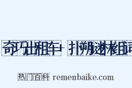 奇巧出租车+扑朔谜林组词是什么意思的图片